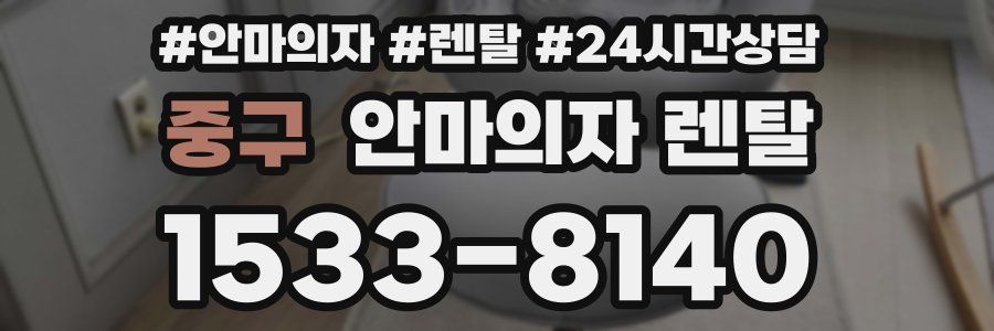 중구 안마의자 렌탈