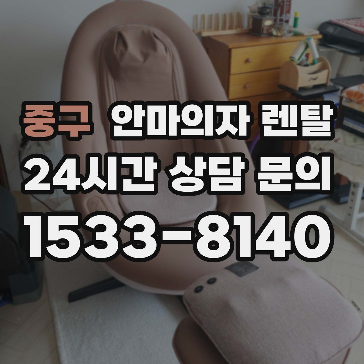 중구 안마의자 렌탈