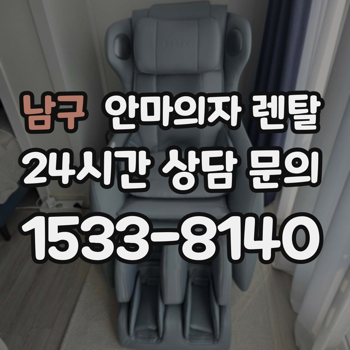 남구 안마의자 렌탈
