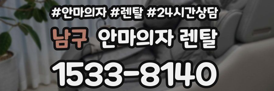 남구 안마의자 렌탈