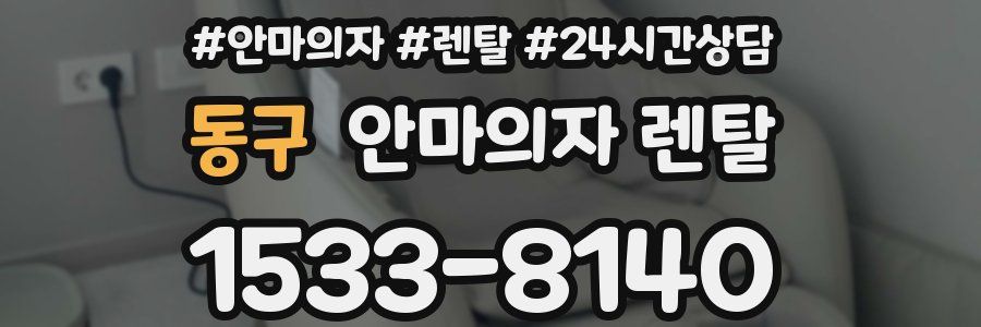 동구 안마의자 렌탈