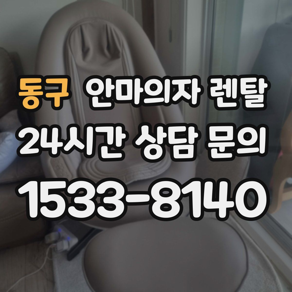 동구 안마의자 렌탈