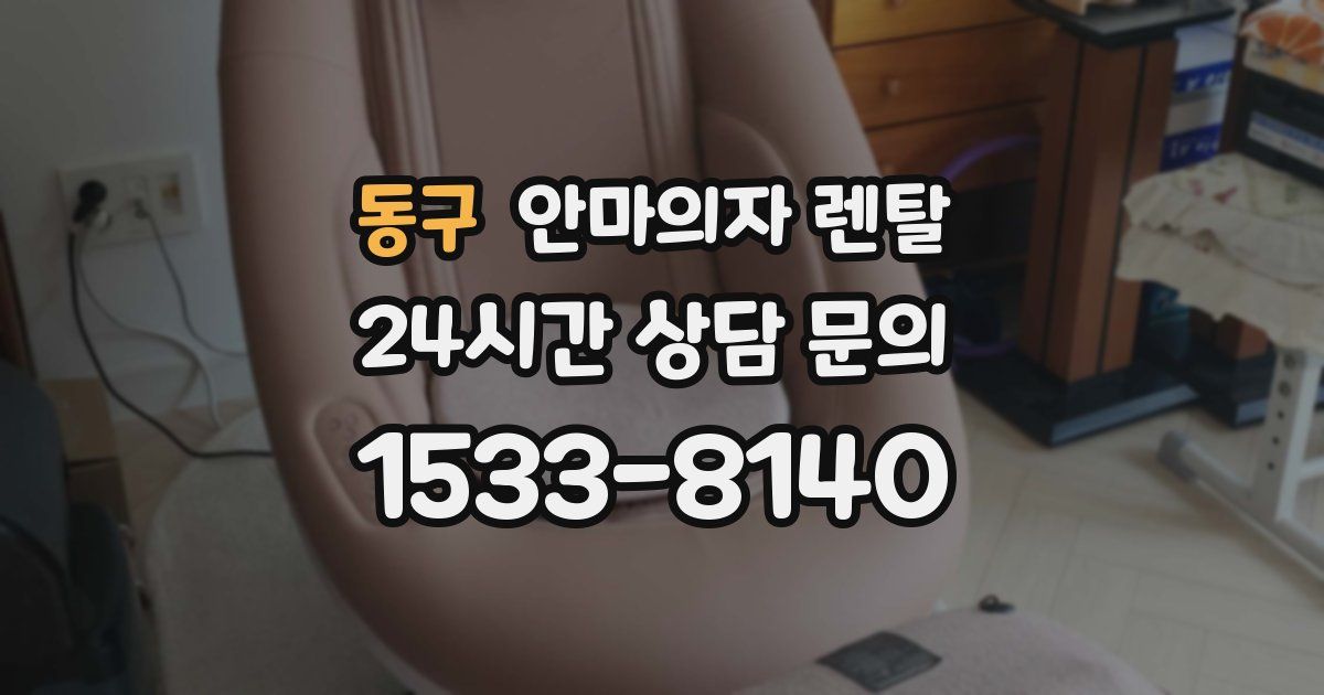 동구 안마의자 렌탈