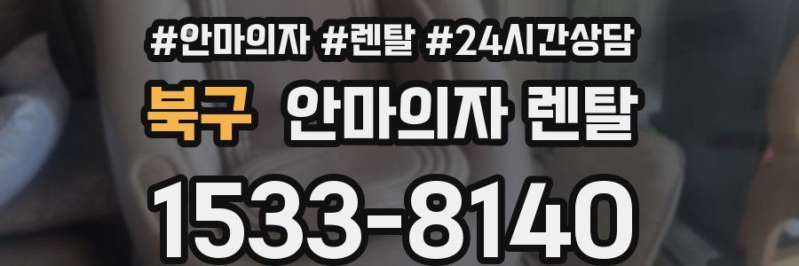 북구 안마의자 렌탈