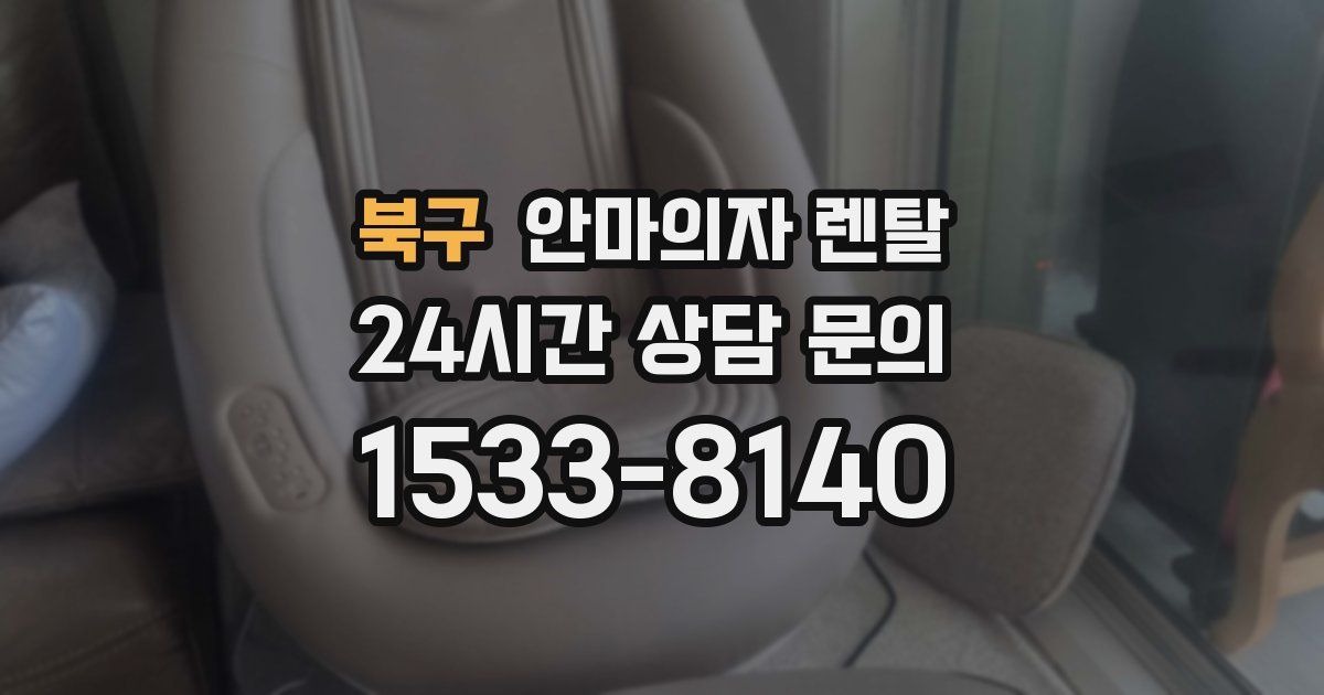북구 안마의자 렌탈
