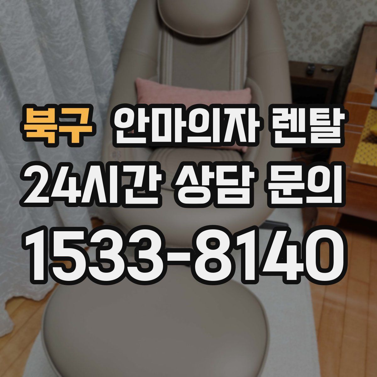 북구 안마의자 렌탈