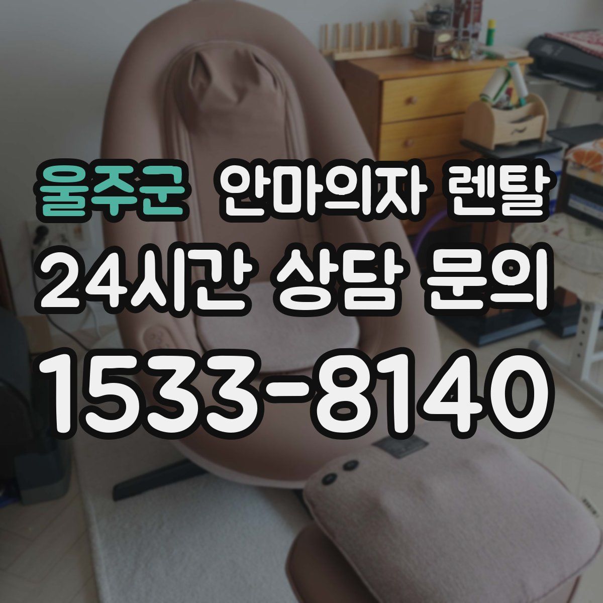 울주군 안마의자 렌탈