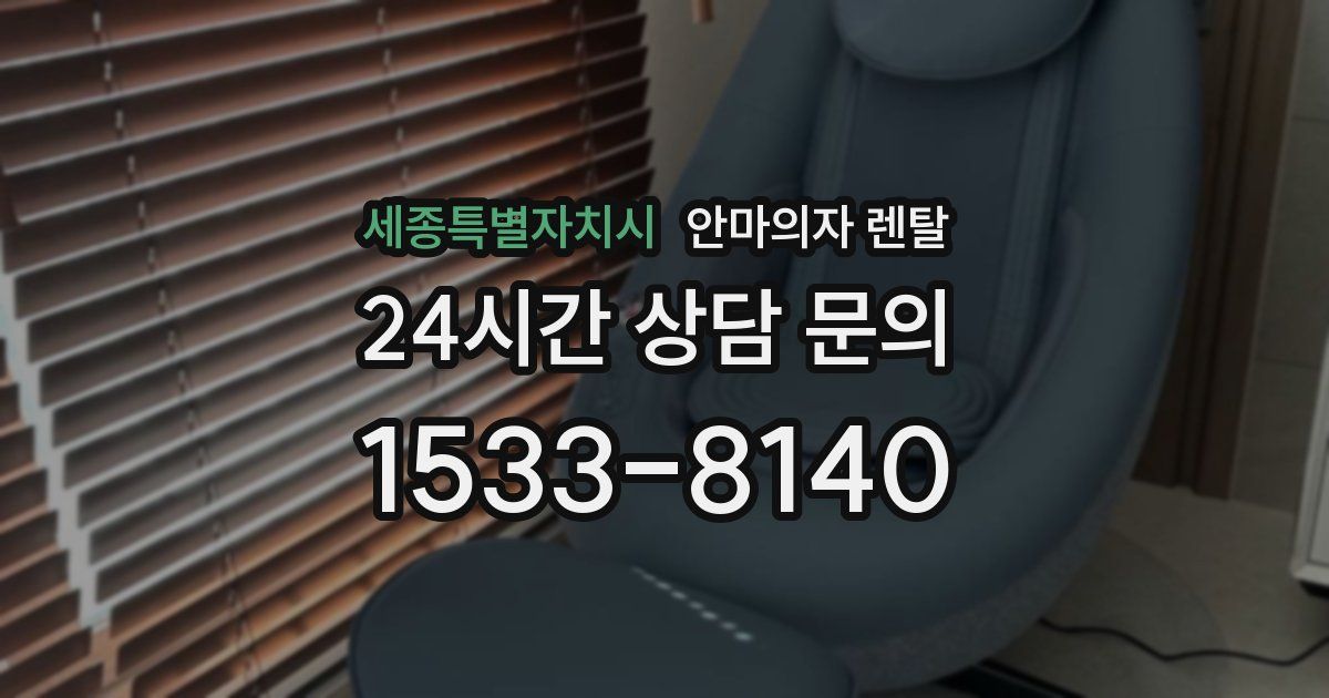 세종특별자치시 안마의자 렌탈