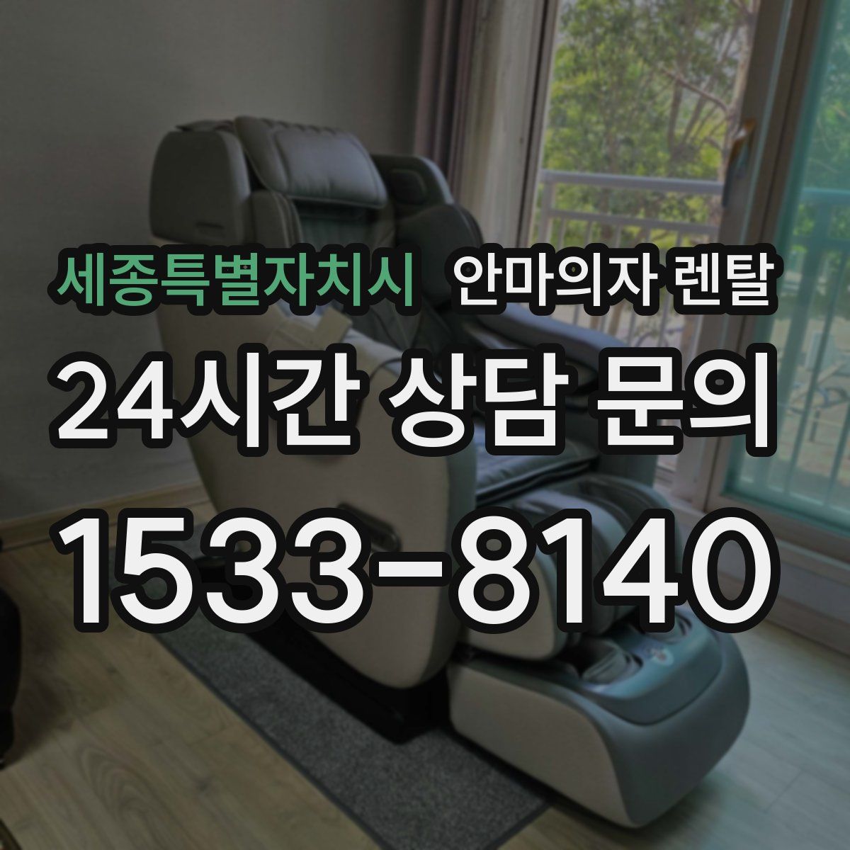세종특별자치시 안마의자 렌탈
