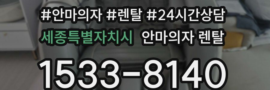 세종특별자치시 안마의자 렌탈