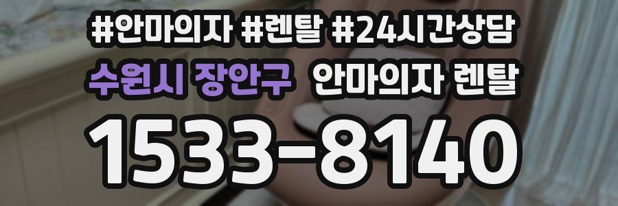 수원시 장안구 안마의자 렌탈