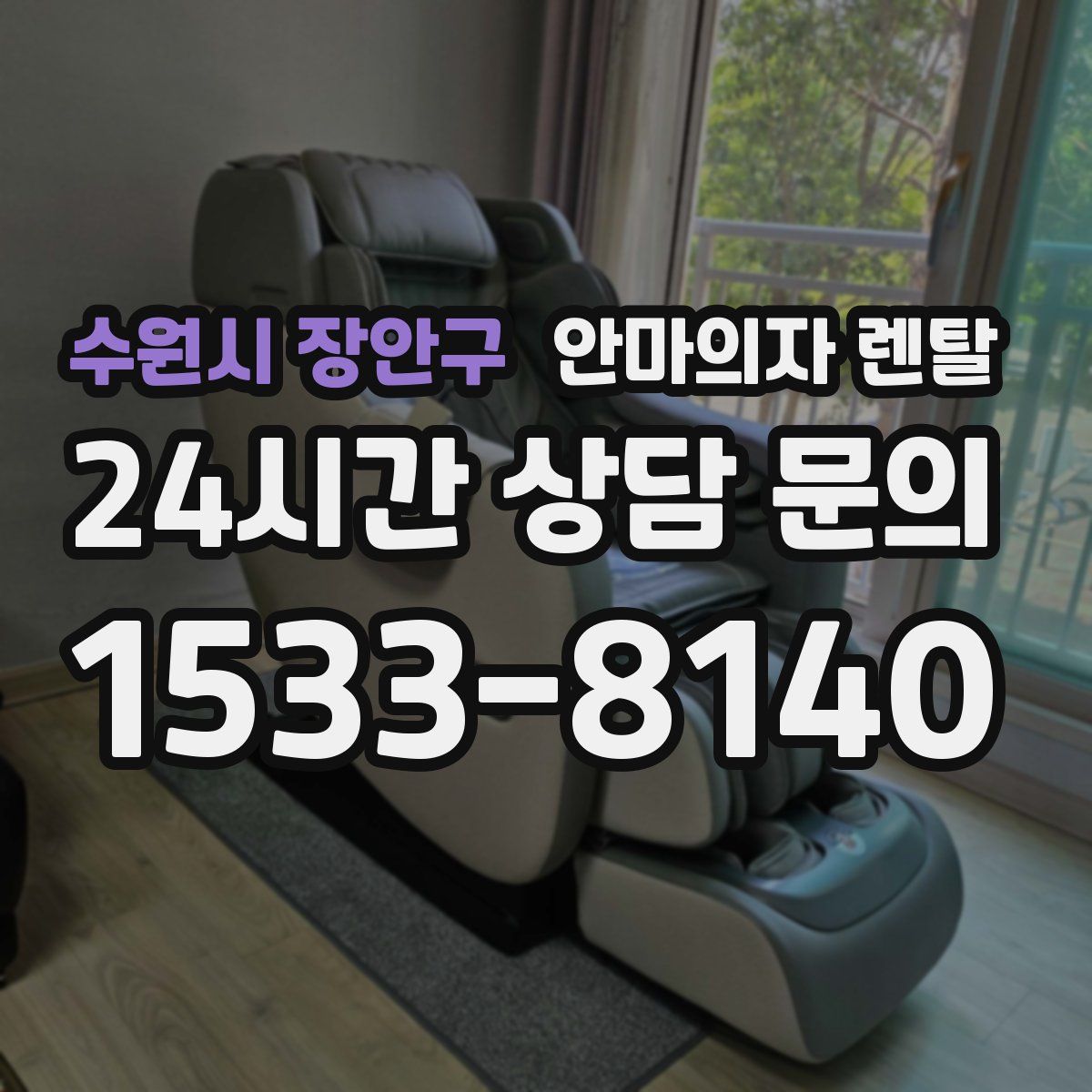 수원시 장안구 안마의자 렌탈