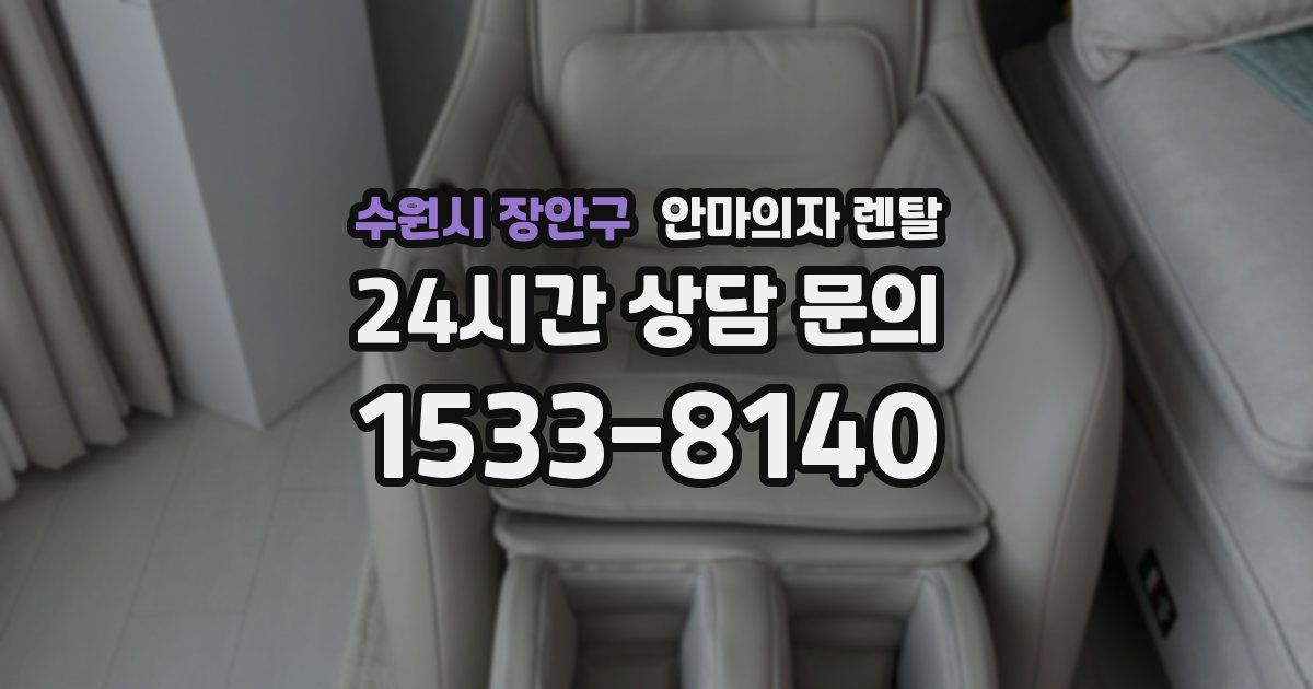 수원시 장안구 안마의자 렌탈