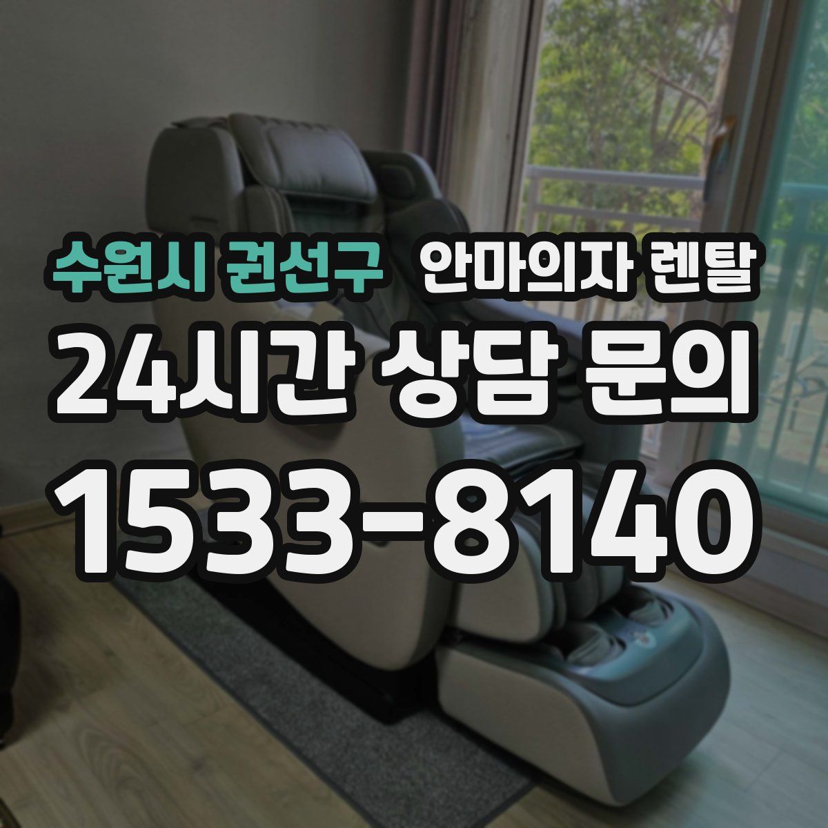 수원시 권선구 안마의자 렌탈