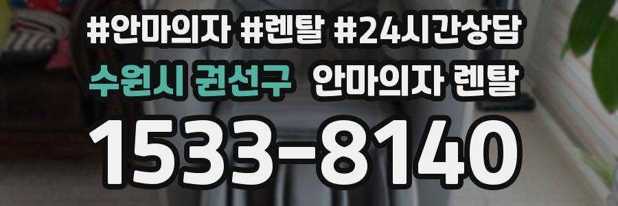 수원시 권선구 안마의자 렌탈
