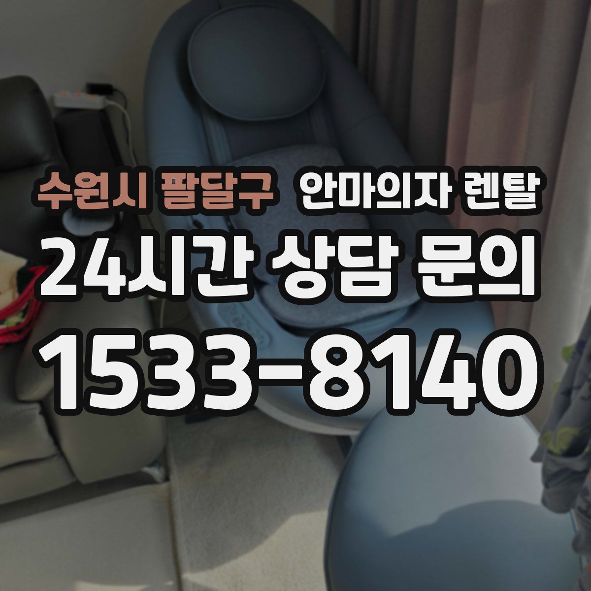 수원시 팔달구 안마의자 렌탈