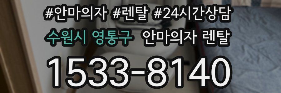 수원시 영통구 안마의자 렌탈