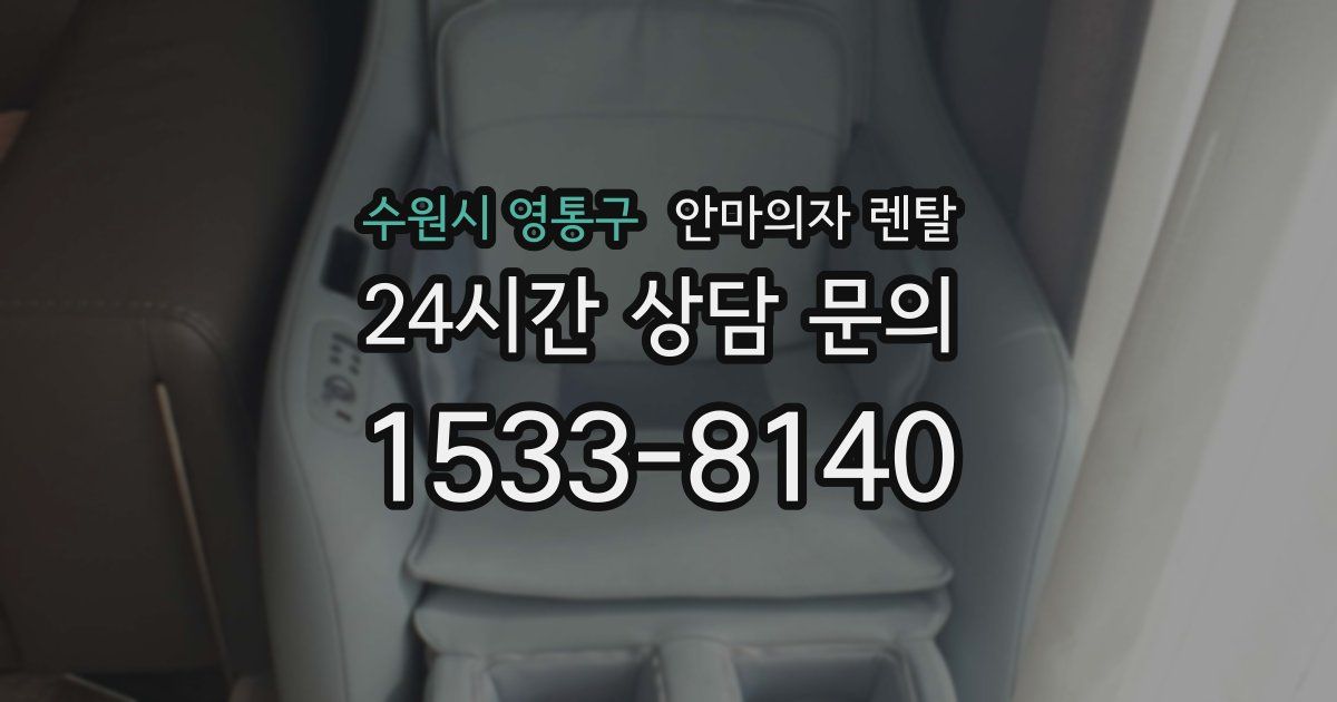 수원시 영통구 안마의자 렌탈