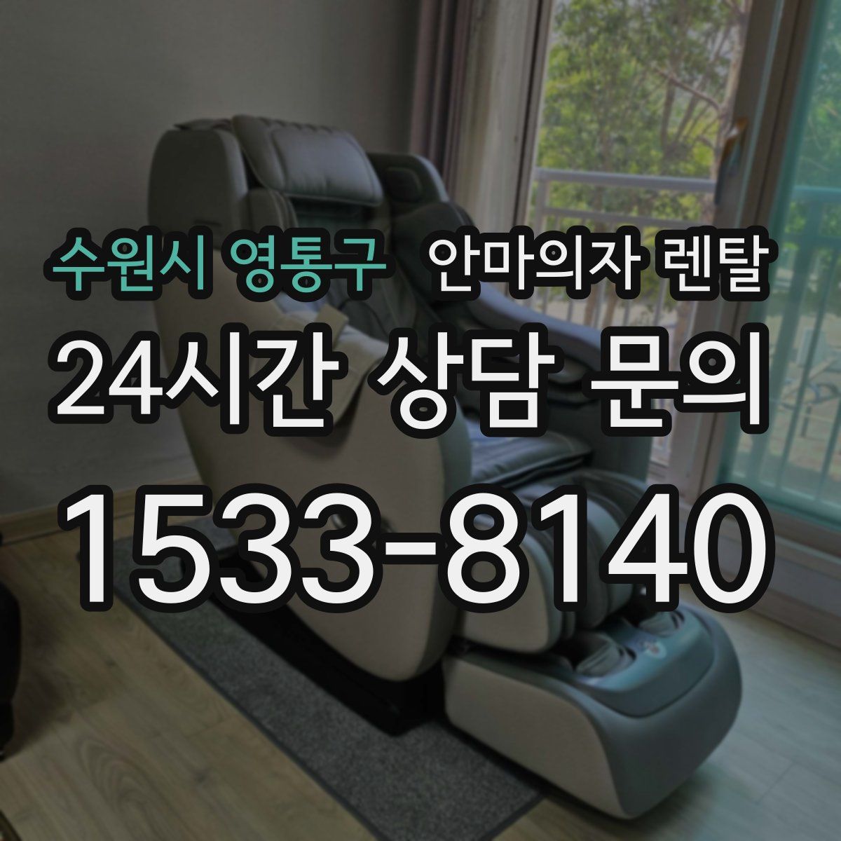 수원시 영통구 안마의자 렌탈