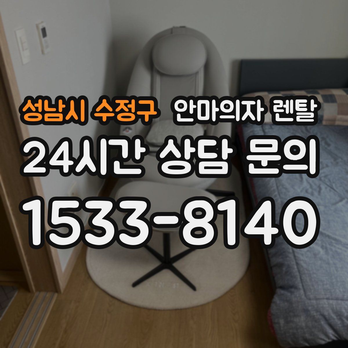 성남시 수정구 안마의자 렌탈