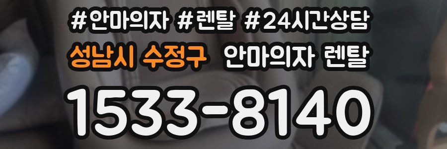성남시 수정구 안마의자 렌탈