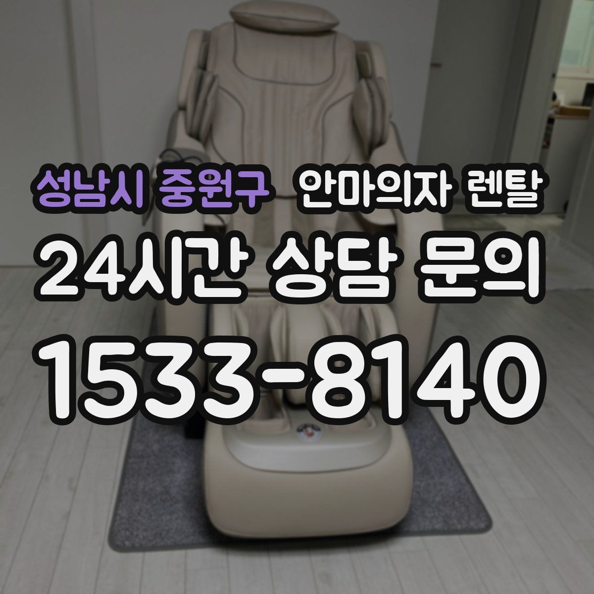 성남시 중원구 안마의자 렌탈