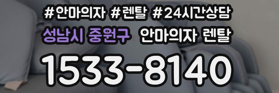 성남시 중원구 안마의자 렌탈