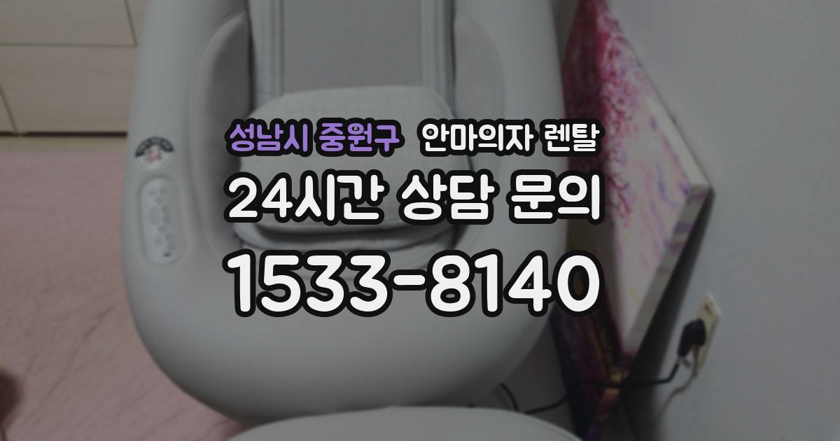 성남시 중원구 안마의자 렌탈