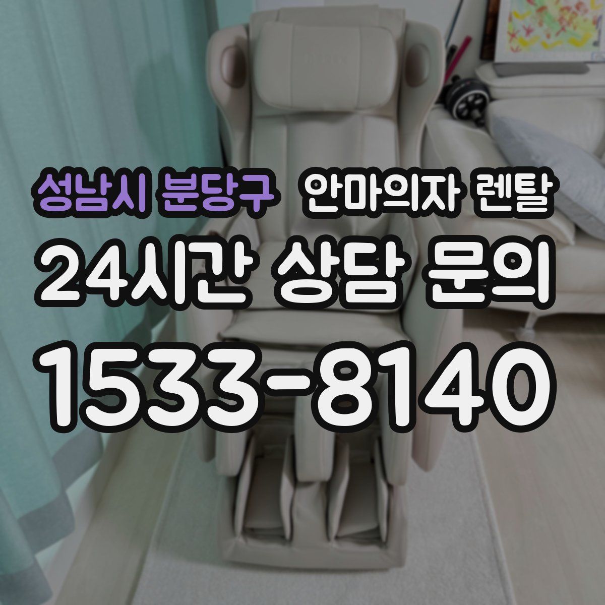 성남시 분당구 안마의자 렌탈