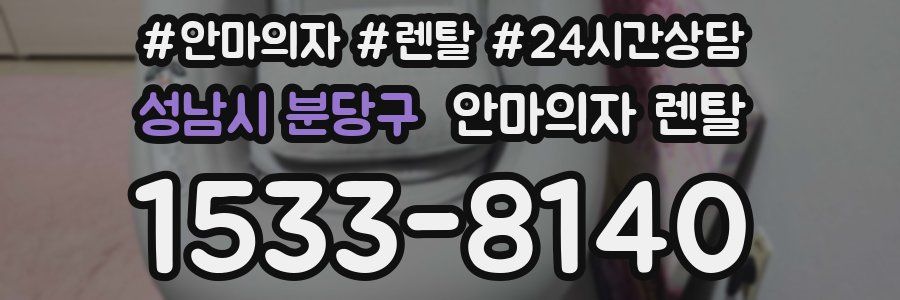 성남시 분당구 안마의자 렌탈