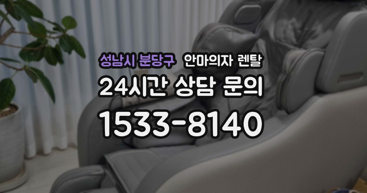 성남시 분당구 안마의자 렌탈