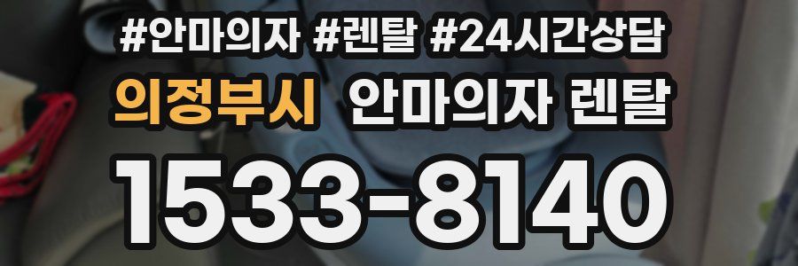 의정부시 안마의자 렌탈