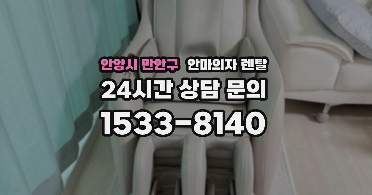 안양시 만안구 안마의자 렌탈