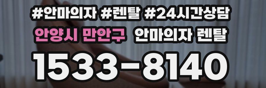 안양시 만안구 안마의자 렌탈