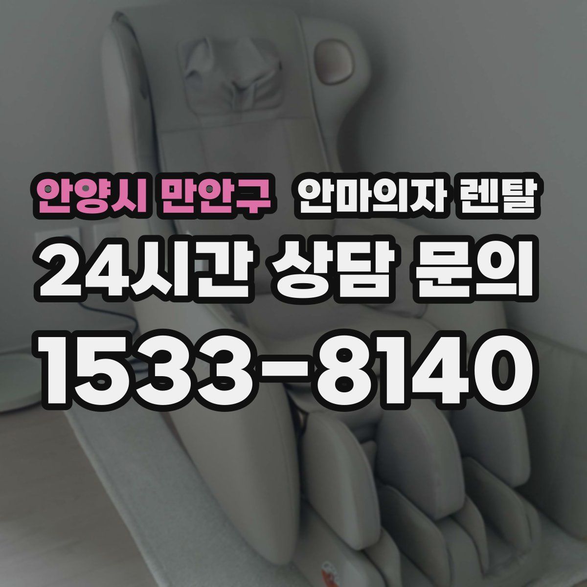 안양시 만안구 안마의자 렌탈