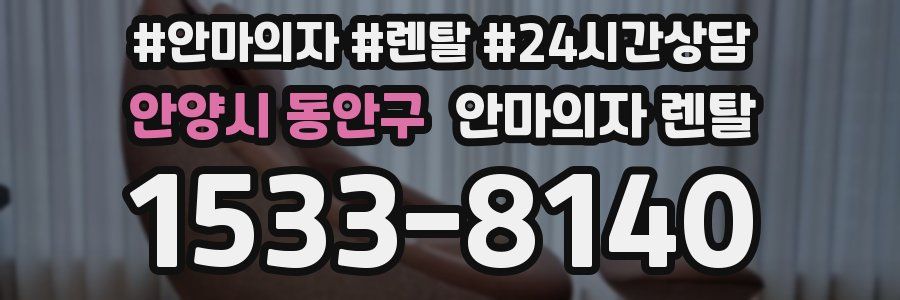 안양시 동안구 안마의자 렌탈