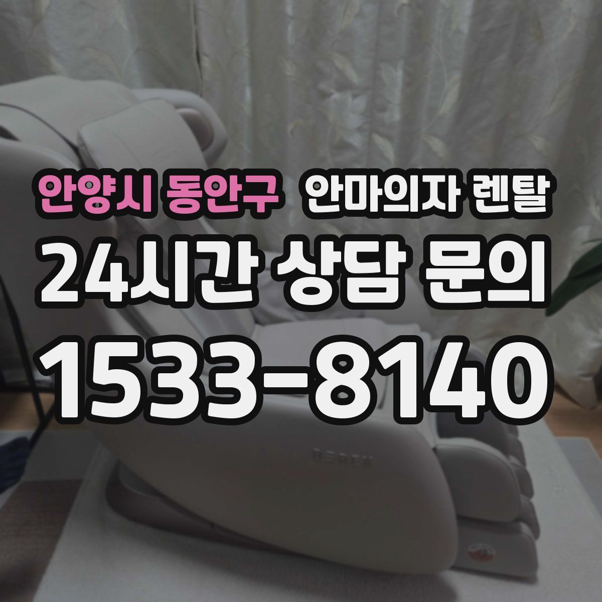 안양시 동안구 안마의자 렌탈