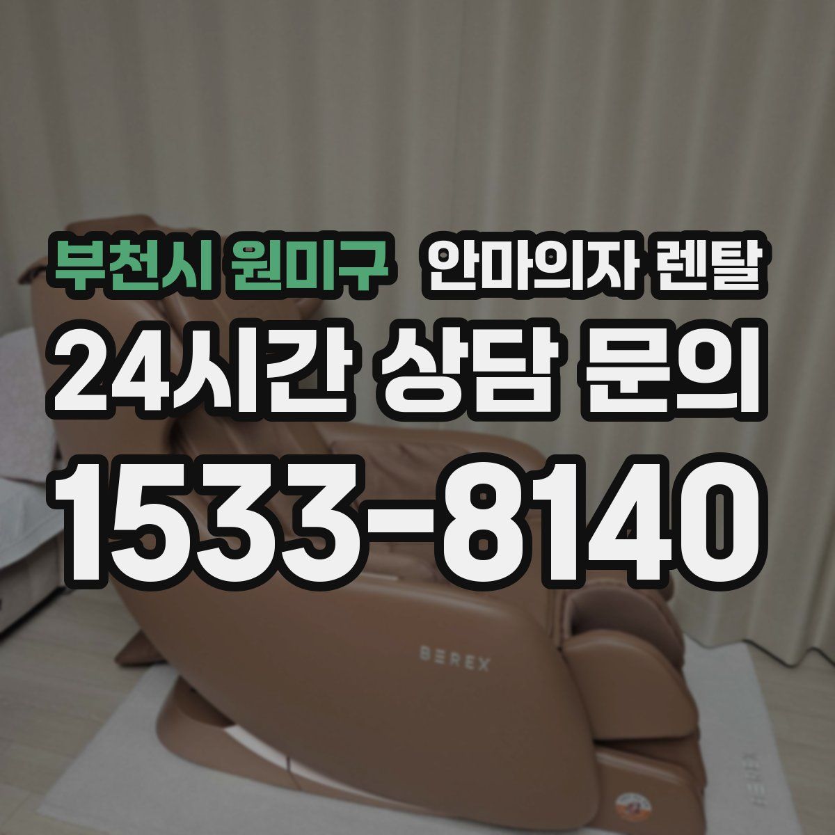 부천시 원미구 안마의자 렌탈