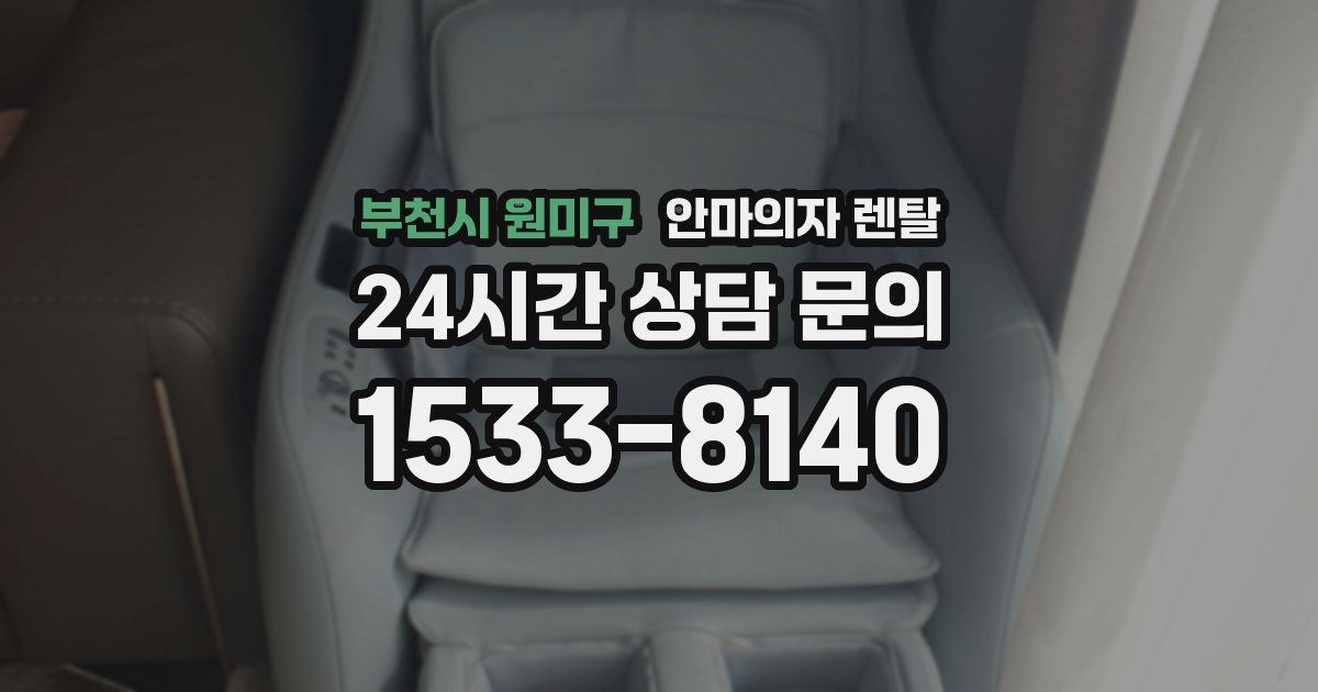 부천시 원미구 안마의자 렌탈