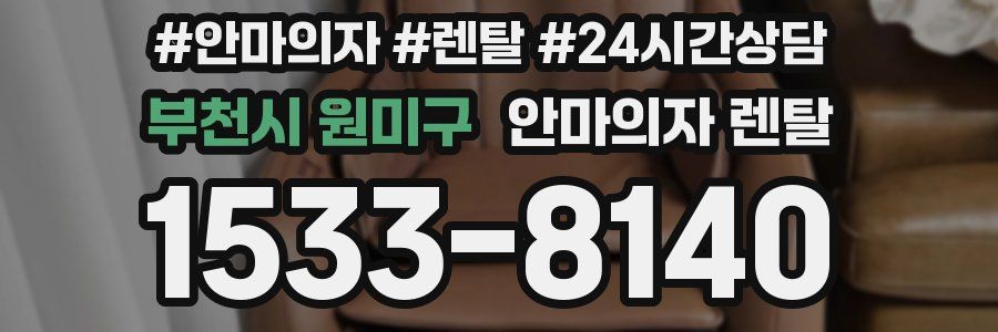 부천시 원미구 안마의자 렌탈
