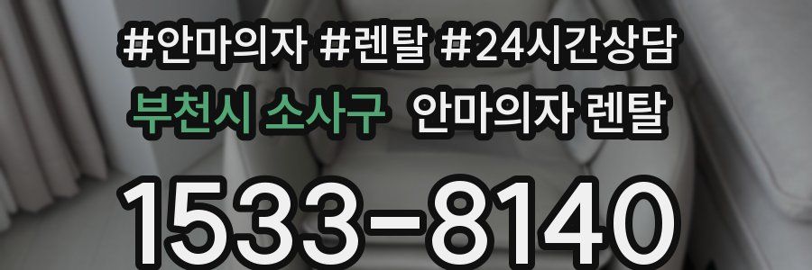 부천시 소사구 안마의자 렌탈