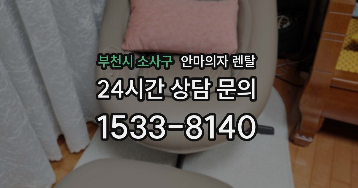 부천시 소사구 안마의자 렌탈