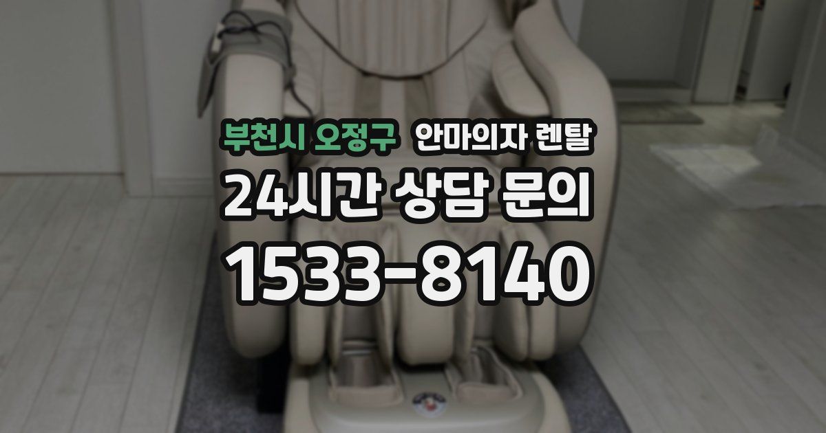 부천시 오정구 안마의자 렌탈