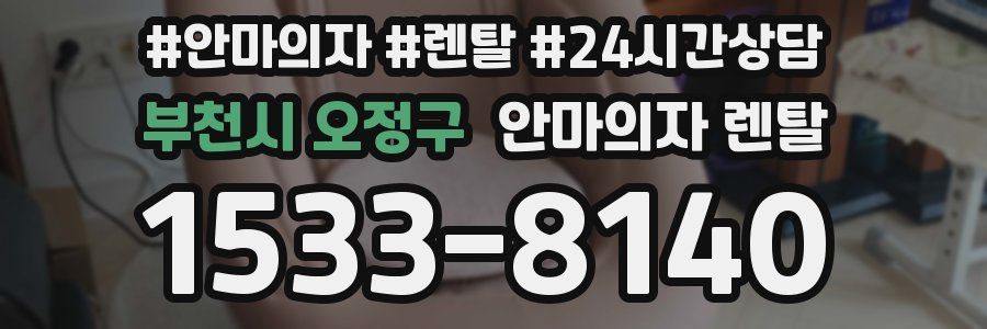 부천시 오정구 안마의자 렌탈