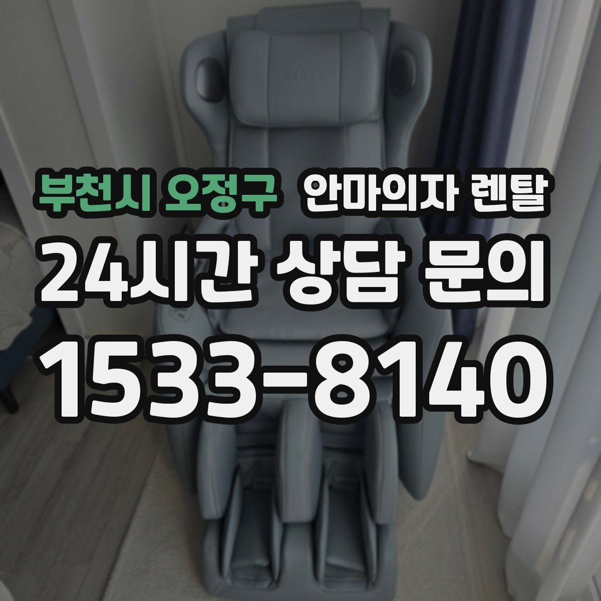 부천시 오정구 안마의자 렌탈