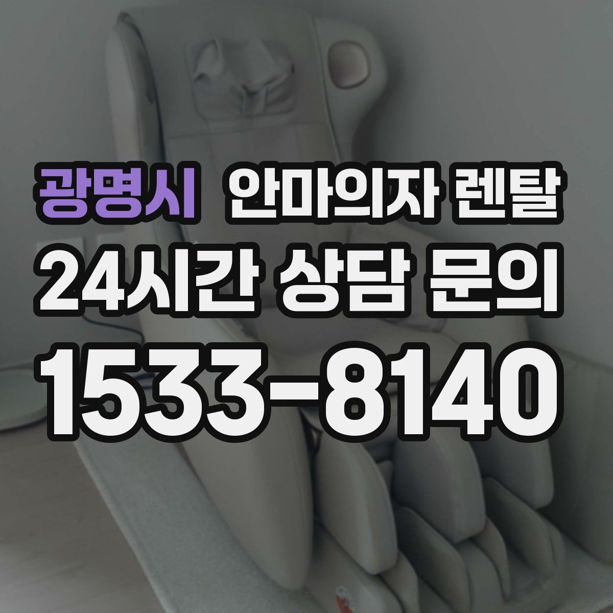 광명시 안마의자 렌탈