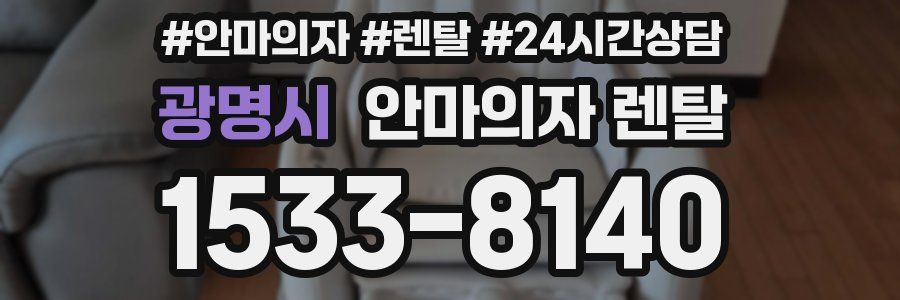 광명시 안마의자 렌탈