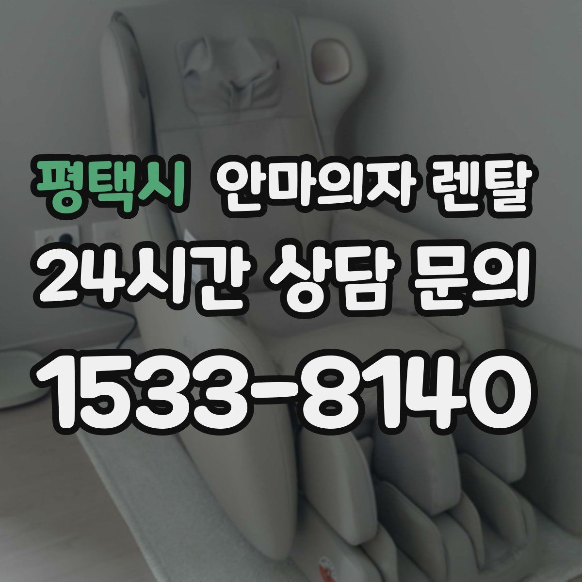 평택시 안마의자 렌탈