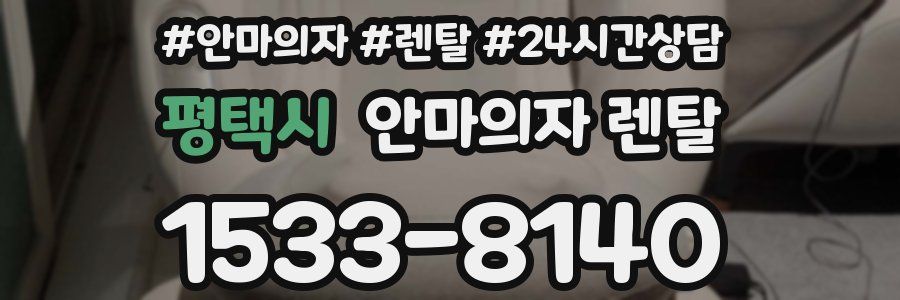 평택시 안마의자 렌탈
