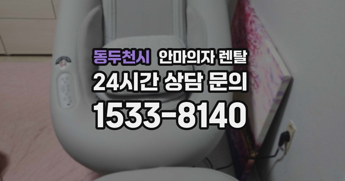동두천시 안마의자 렌탈